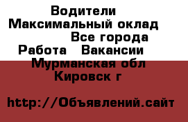 -Водители  › Максимальный оклад ­ 45 000 - Все города Работа » Вакансии   . Мурманская обл.,Кировск г.